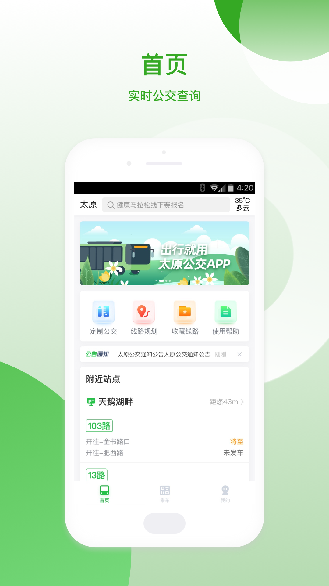 太原公交app正式版下载安装