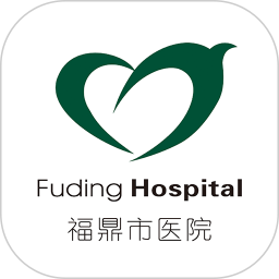 福鼎市医院app公众版