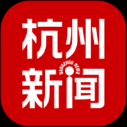 杭州新闻app正式版