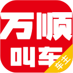 万顺车主司机端app下载_万顺车主司机端最新版下载地址v4.3.5