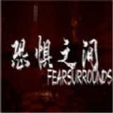 恐惧之间手机版下载-恐惧之间手机版下载中文