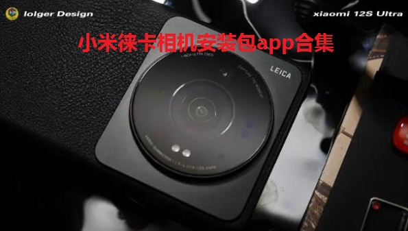 小米徕卡相机安装包app合集