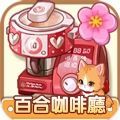 百合咖啡厅爱情故事游戏安卓版  v1.0.20