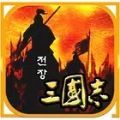战场上的三国志游戏下载_战场上的三国志游戏安卓版 v1.9.6