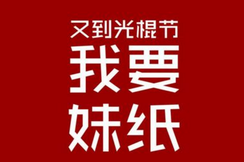 2020关于光棍节和双十一的说说 关于光棍节的霸气搞笑说说