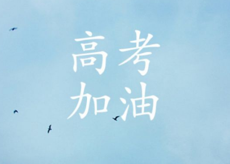 高考说说霸气句子2020 高考简单霸气激励语大全