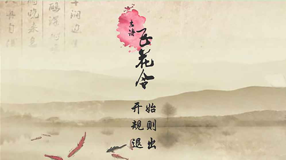 古诗飞花令游戏是怎么玩的