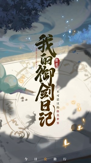 我的御剑日记游戏中禁地试炼模式怎么玩