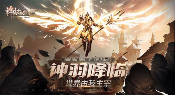 神话永恒游戏中怎么做才能提升战斗力