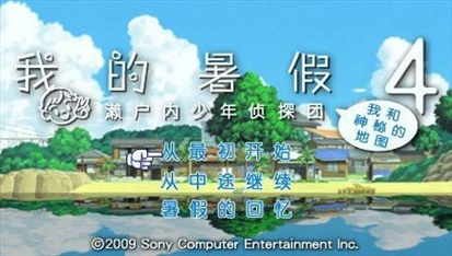 我的暑假4攻略