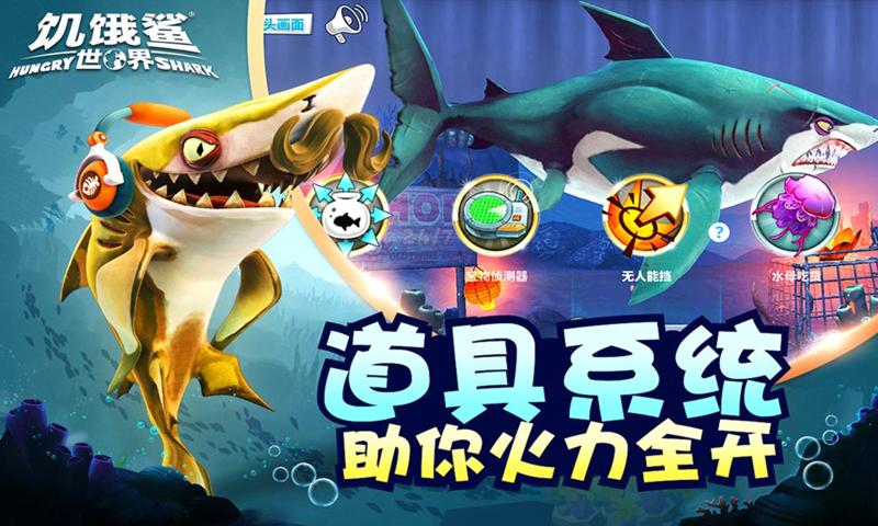 饥饿鲨世界4.3.0 钻石安卓版图片1