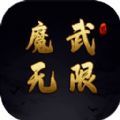 魔武无限礼包码最新完整版 v1.0.6