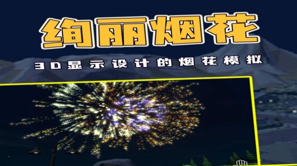 烟花燃放模拟器正版下载中文版无广告2022图片1