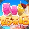 香香奶茶店游戏下载-香香奶茶店游戏安卓版 v10.0.0