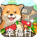 幸福村的故事下载安装最新版 v1.0.2