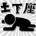 逃避土下座汉化手机版 v1.0.1