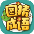 富豪猜成语领红包最新版 v2.2.1