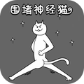 围堵神经猫小游戏官方版 v1.0