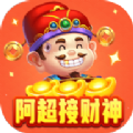阿超接财神游戏领红包官方版 v1011.888.888