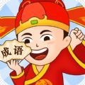 多宝成语游戏领红包福利版 v1.5.8