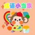 成语小当家领红包最新版 v1.0.1