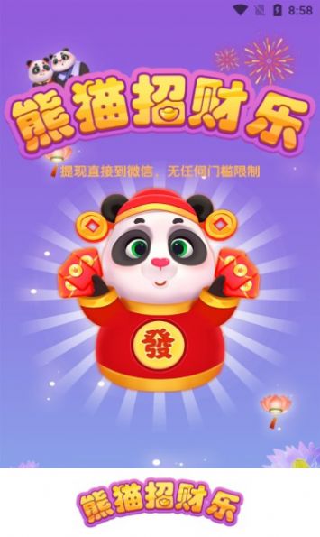 熊猫招财乐邀请码极速版软件图片1