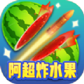 阿超炸水果游戏领红包版 v1009.1.3