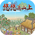 悠悠南山上游戏领红包版下载 v1.0.2