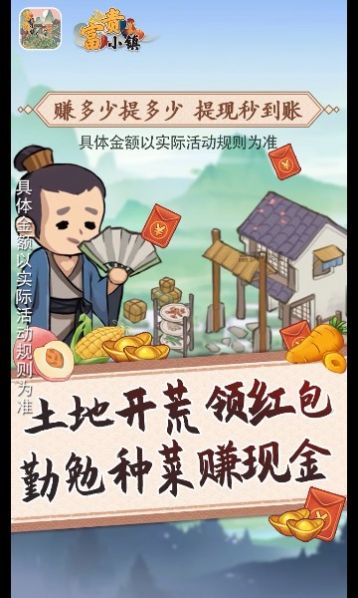 富贵小镇红包版游戏下载图片1