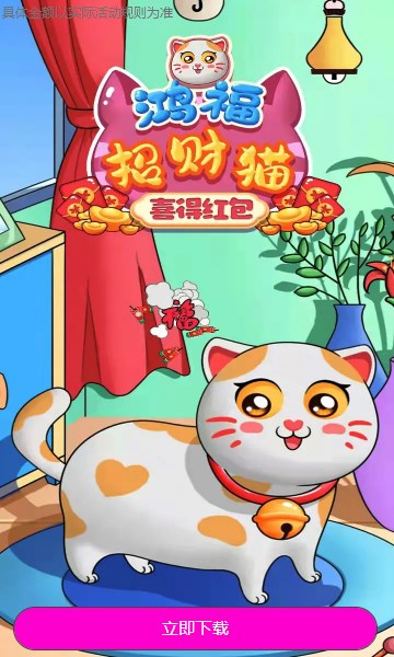 鸿福招财猫喜得红包游戏玩法图片