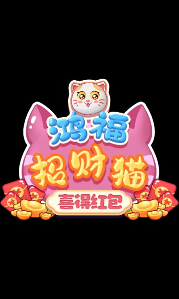 鸿福招财猫喜得红包游戏官方正版图片1