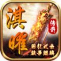 淇曜传奇手游最新安卓版 v1.0