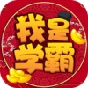 我是学霸红包版下载-我是学霸领红包最新版 v1.1.0