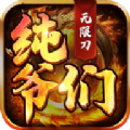 纯爷们无限刀手游最新安卓版 v1.0.3