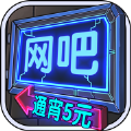 网吧模拟器版中文最新版2020 v2.11.1