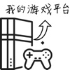 我的游戏平台模拟器免广告攻略最新版 v1.0.6