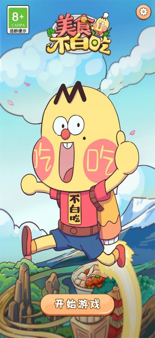 美食不白吃游戏官方版图片1