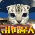 寻找喵星人游戏官方版 v1.0.2