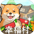 幸福村的故事红包版下载-幸福村的故事游戏领红包福利版 v1.0.2