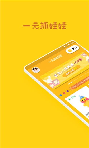 一元抓娃娃版下载图片1