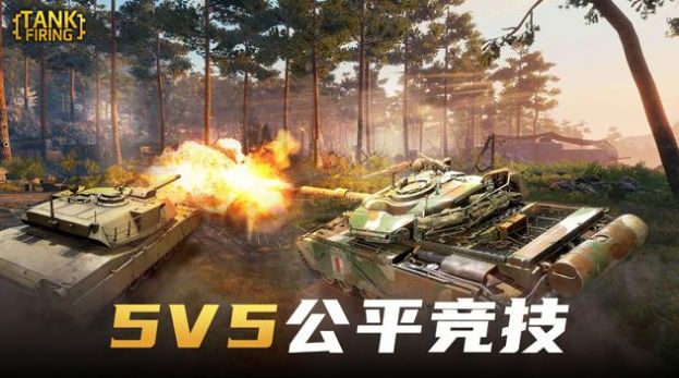坦克开炮游戏官方安卓版图片1