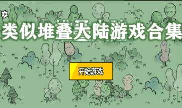 类似堆叠大陆游戏合集