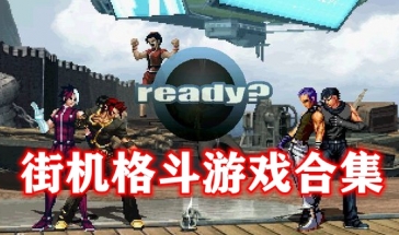 街机格斗游戏合集