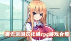 御光盟国汉化组rpg游戏安卓大全-御光盟国汉化组所有游戏礼包码-御光盟国 御光盟国汉化组rpg游戏安卓大全-御光盟国汉化组所有游戏礼包码-御光盟国