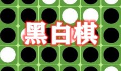 黑白棋游戏下载中文版单机推荐-黑白棋手机游戏大全-黑白棋游戏在线玩
黑白棋游戏下载中文版单机推荐-黑白棋手机游戏大全-黑白棋游戏在线玩