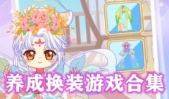 养成换装游戏大全-养成换装类游戏自由度高的-养成换装游戏排行榜
养成换装游戏大全-养成换装类游戏自由度高的-养成换装游戏排行榜