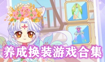 养成换装游戏合集