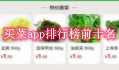 买菜app哪个便宜-买菜app软件哪个好-买菜送货上门的软件
