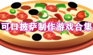 可口披萨制作游戏合集