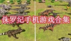 侏罗纪手机沙盒游戏大全-侏罗纪游戏下载中文版下载-侏罗纪手机游戏下载推荐